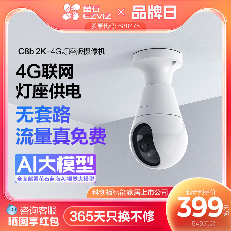 萤石C8b灯座款4G网络300万全景无线智能AI摄像头家用手机远程监控