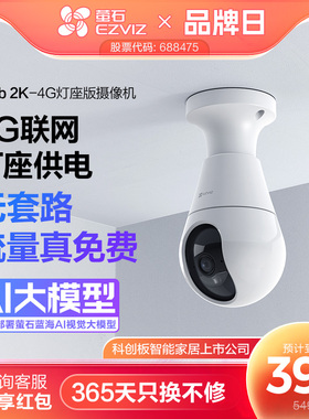 萤石C8b灯座款4G网络300万全景无线智能AI摄像头家用手机远程监控