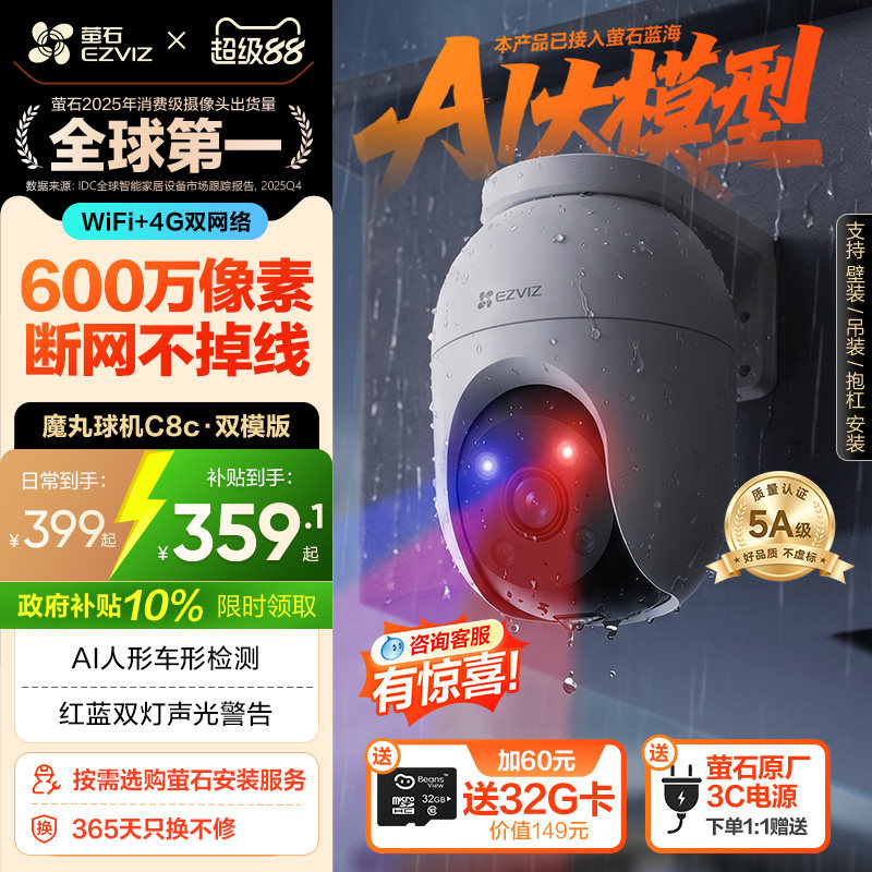 萤石C8C室外云台双模AI智能4G网络摄像头家用监控手机远程夜视