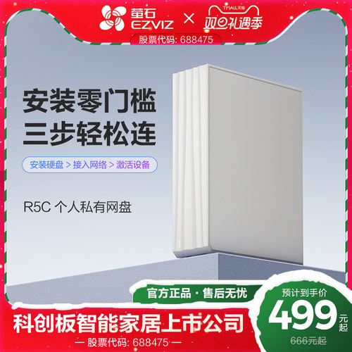 萤石R5C个人私有云盘NAS