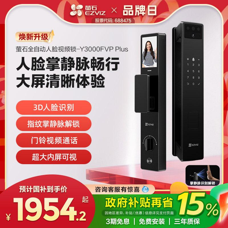 萤石AI3D人脸掌静脉指纹锁家用智能锁猫眼视频电子密码Y3000FVP+