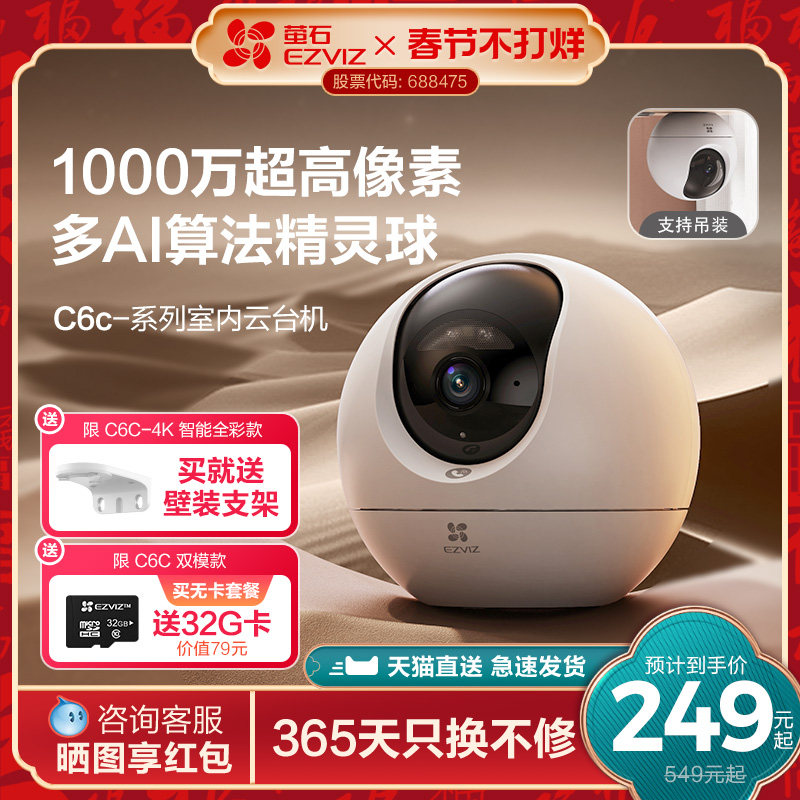 萤石C6c精灵球网络AI摄像头800万360度全景手机远程家用超清监控