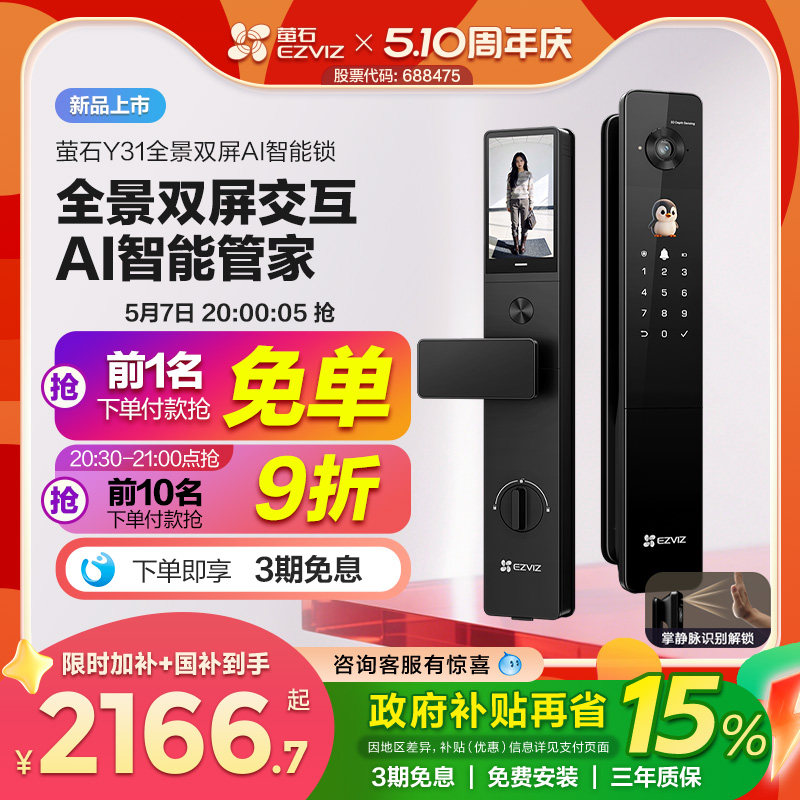 【新品上市】萤石Y31全景双屏AI智能锁指纹人脸家用防盗电子门锁