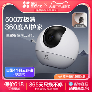 精灵球5MP无线网络摄像头360全景家用远程监控超清夜视 萤石星空版
