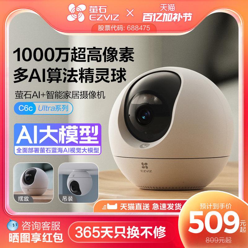 萤石C6c精灵球网络AI摄像头1000万360度全景手机远程家用超清监控