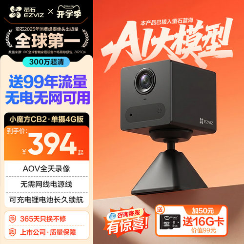 萤石CB2无线电池AI摄像头AOV手机远程监控家用4G免费网络免插电
