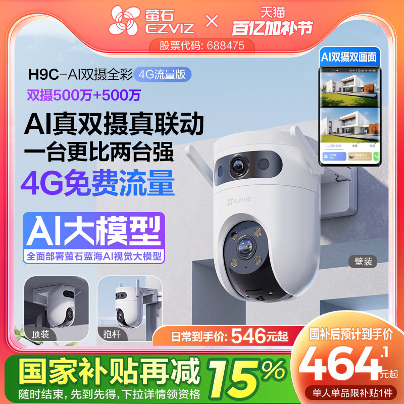 萤石H9C室外双摄云台360全景智能AI无线网络摄像头远程4G防水监控