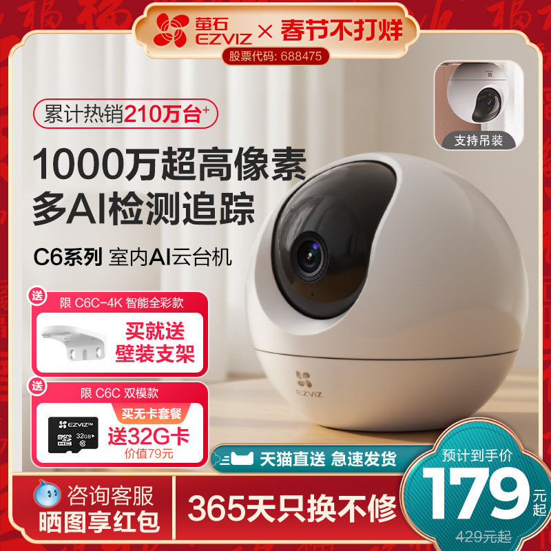 萤石C6C精灵球无线网络AI摄像头360全景家用手机远程监控高清夜视