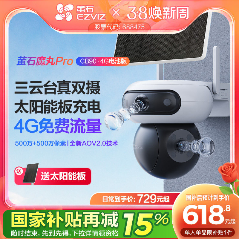 萤石魔丸CB90室外双摄云台全景无线智能AI网络远程4G电池摄像头