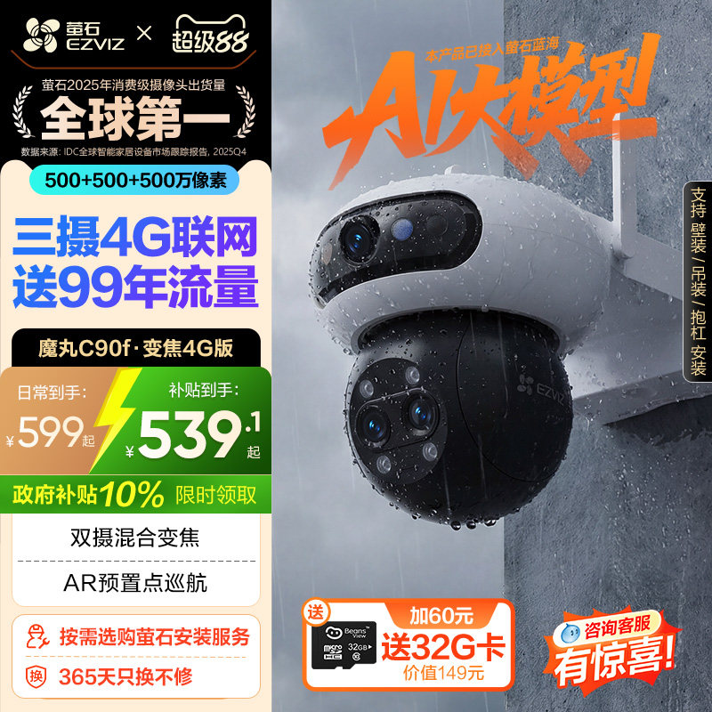 萤石C90f室外云台三摄变焦AI网络摄像头家用手机远程智能4G监控