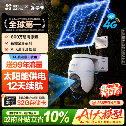 萤石CB8c室外太阳能4G摄像头4K