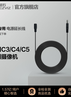 萤石C3/C4/C5/C8系列摄像机电源延长线（C3A除外）具体咨询人工
