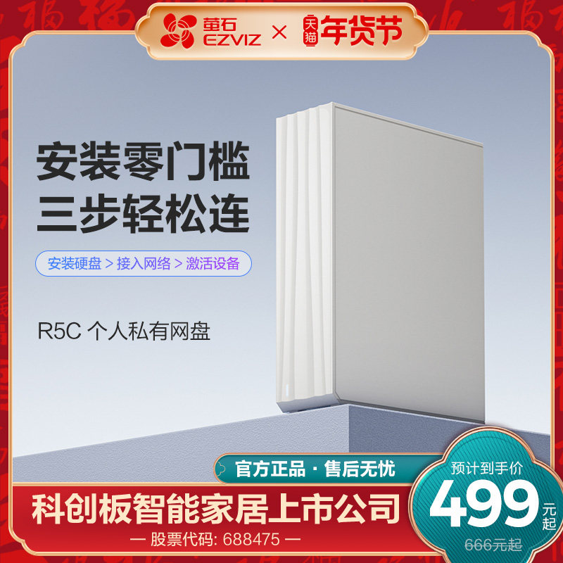 萤石R5C存储服务器 家用网络存储私人云共享网盘NAS私有云服务器