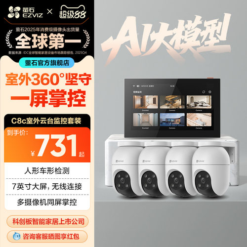 萤石C8C高清无线监控套装