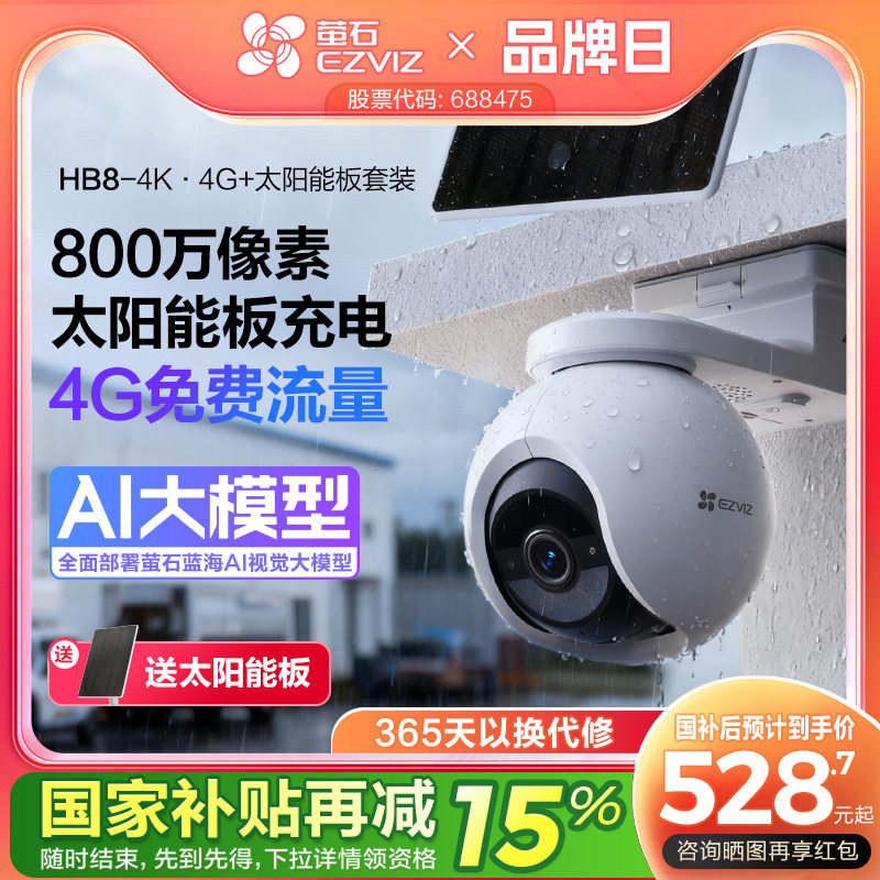 萤石HB8室外云台智能AI网络摄像头4K家用手机远程4G监控高清夜视