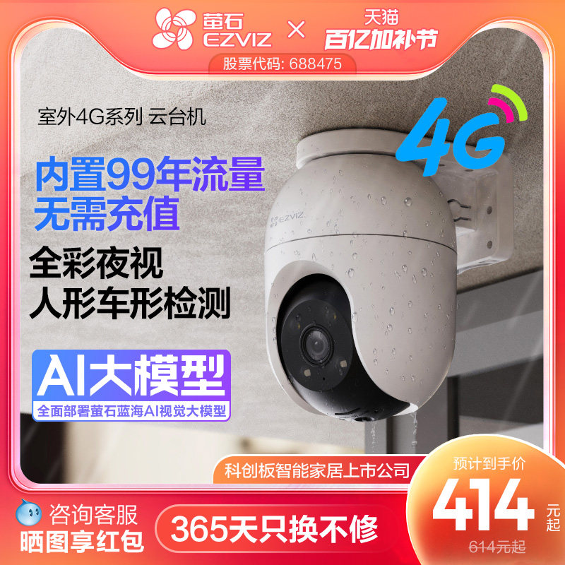 萤石C8C室外云台4G网络监控360全景高清家用智能AI摄像头免流量