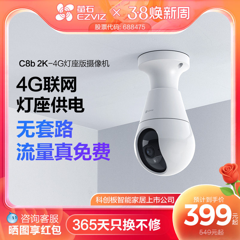 萤石C8b灯座款4G网络300万全景无线智能AI摄像头家用手机远程监控