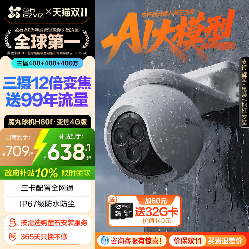 萤石H80f室外云台三摄变焦AI网络摄像头家用手机远程智能4G监控