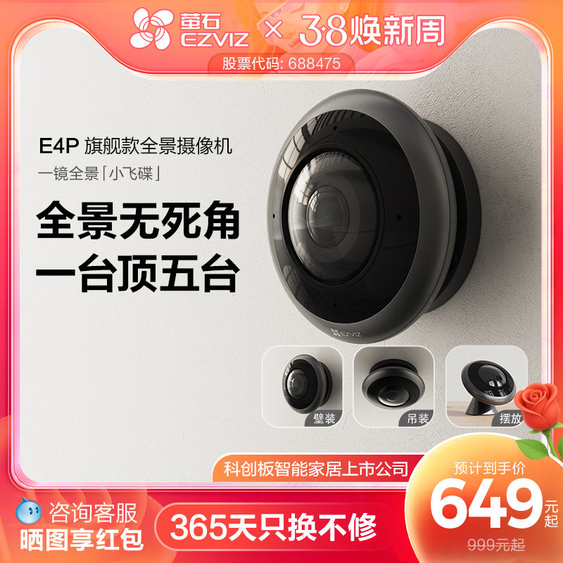 萤石E4P全景鱼眼网络监控AI摄像机360度全景用高清夜视室内云台