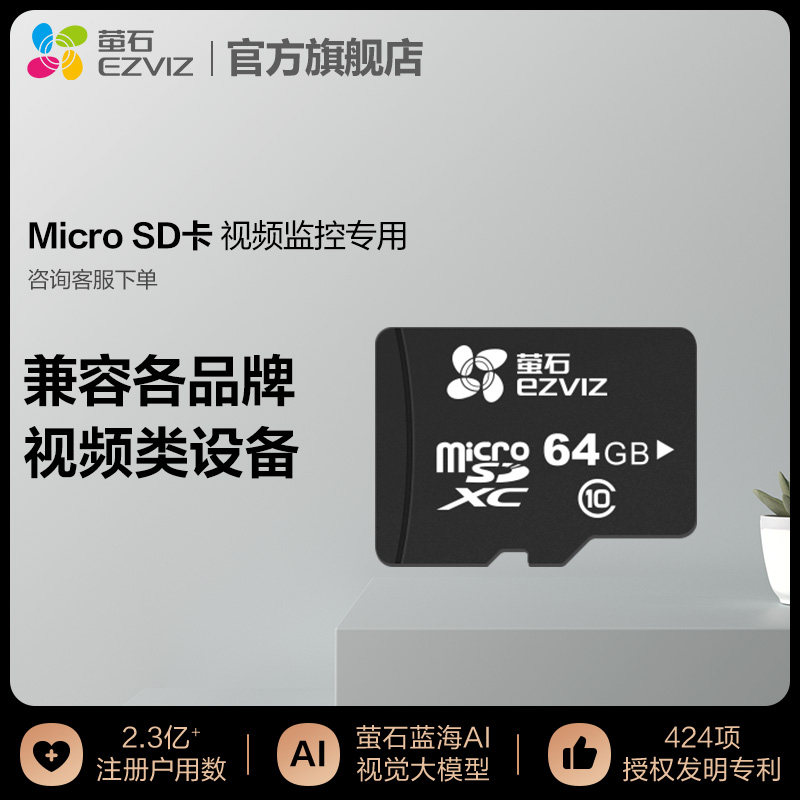 萤石视频microsd卡64g/128g监控图片