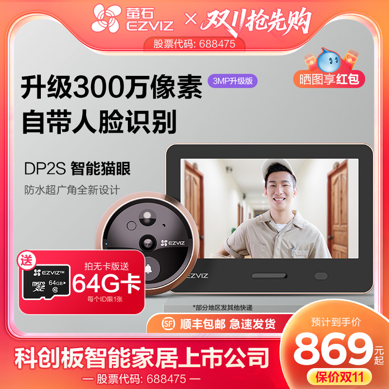 海康威视旗下萤石远程监控猫眼
