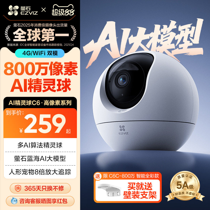 萤石C6c精灵球网络AI摄像头800万360度全景手机远程家用超清监控