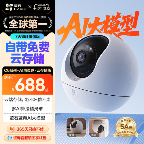 萤石C6C精灵球摄像头免费云存储