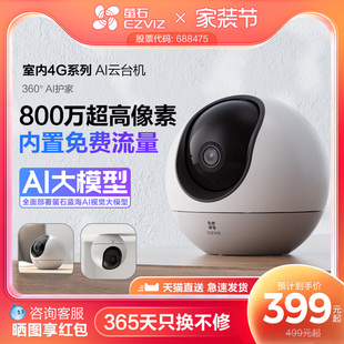 萤石H6 4G网络云台360度无线AI摄像头家用手机远程监控流量免费用