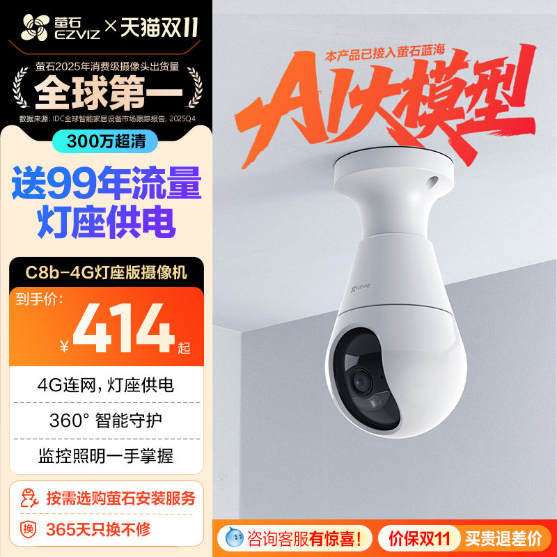 萤石C8b灯座款4G网络300万全景无线智能AI摄像头家用手机远程监控