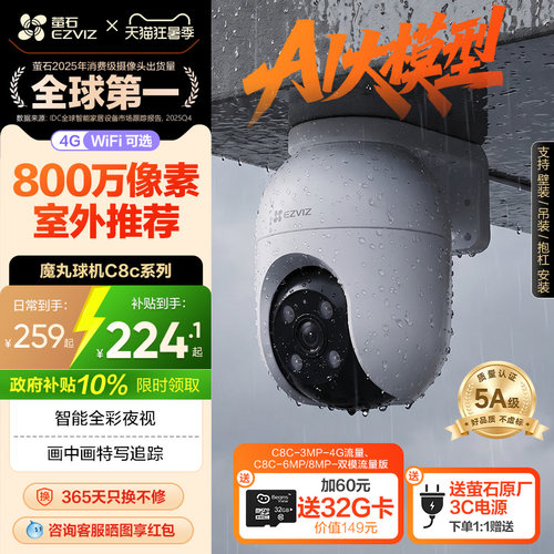 萤石新品C8C室外云台摄像头4MP