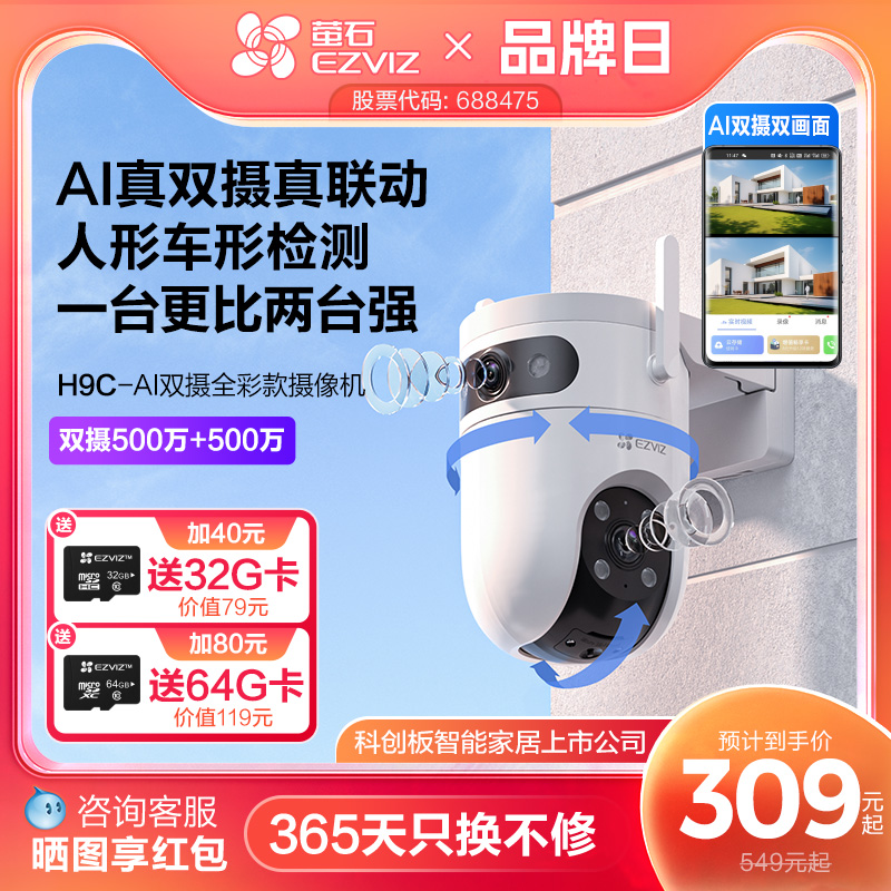 萤石新品H9c室外双摄云台