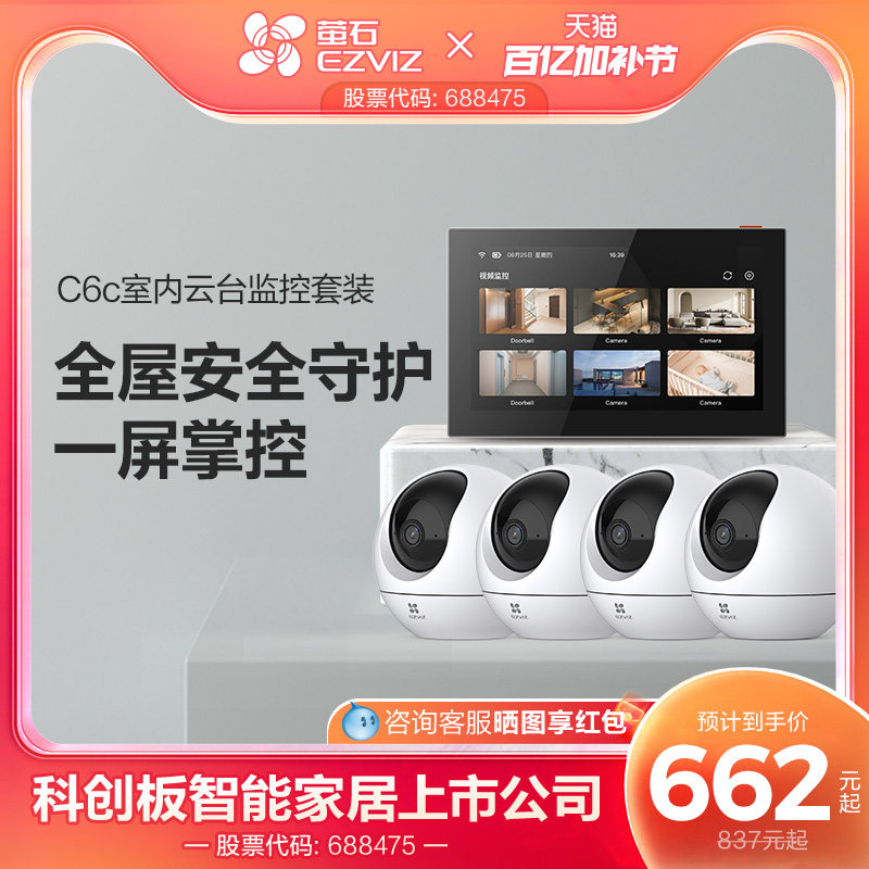 萤石C6C高清无线监控全套设备家用商铺超市监控系统套装SD7智能屏