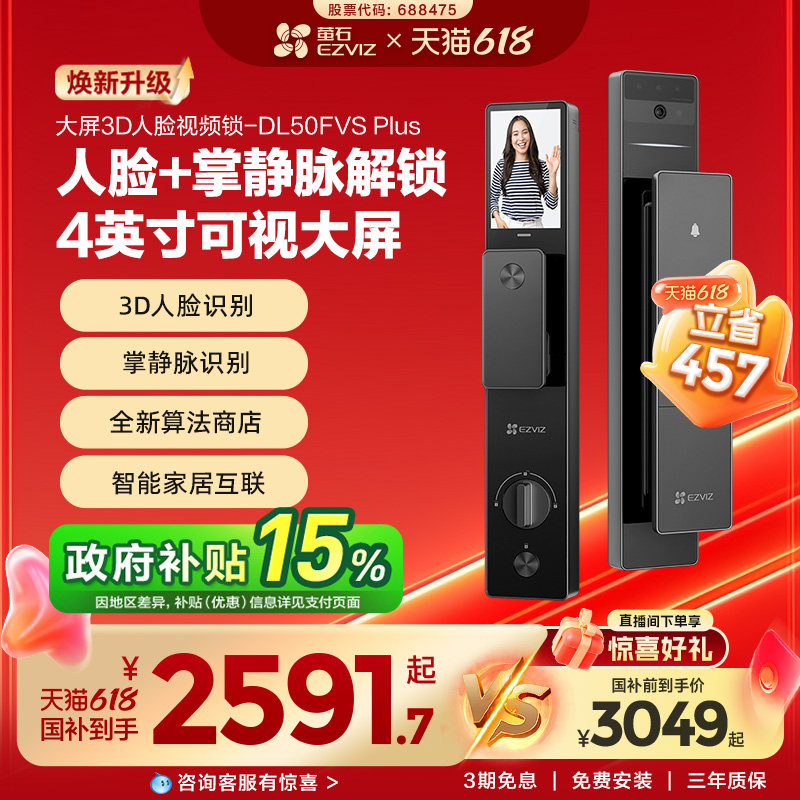 萤石AI3D人脸识别智能大屏猫眼视频门锁家用指纹掌静脉DL50FVS+