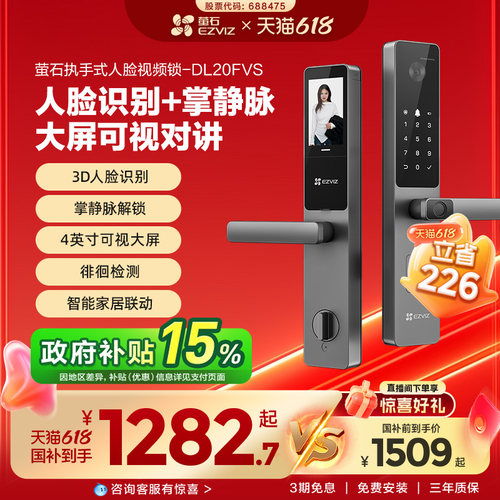 萤石AI人脸大屏可视指纹掌静脉家用智能防盗电子密码门锁DL20FVS