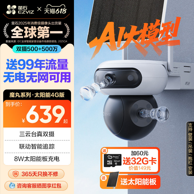 萤石太阳能4G智能AI电池摄像头