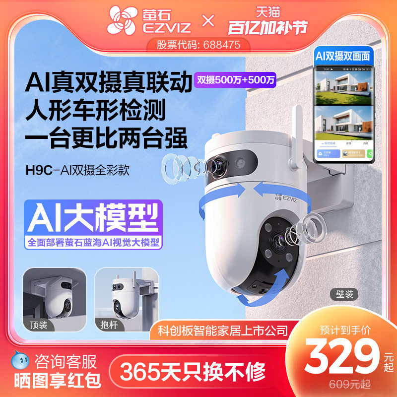 萤石H9c室外双摄云台AI网络摄像头家用手机远程智能监控全景夜视
