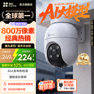 萤石C8室外云台360无线网络智能AI摄像头4G家用手机远程夜视监控