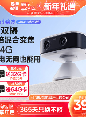 萤石CB60电池4G智能AI摄像头AOV手机远程监控家用免费网络免插电