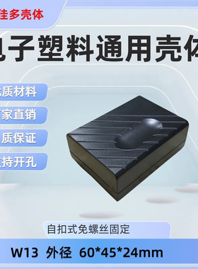 厂家直销塑料接线盒仪表壳体电子外壳按钮开关灌胶盒W13 60x45x24