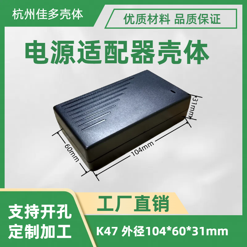 直销电源适配器壳体塑料电子设备接线盒电池模块盒K47 104x60x31