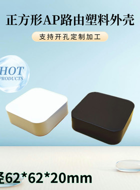直销正方形塑料外壳AP无线信号电子设路由传感接线盒壳体62x62x20