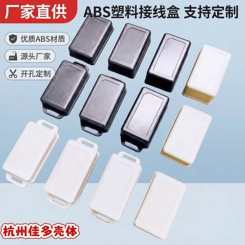 电子设备模块塑料接线盒ABS壳体