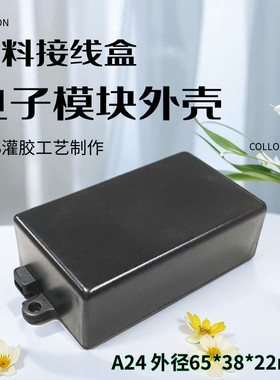 厂家直销塑料接线盒仪表壳体电子元件外壳ABS灌胶盒A24  65x38x22