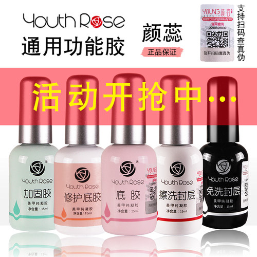 颜蕊甲油胶超亮免洗封层磨砂封层底胶晶透加固胶美甲店专用功能胶 - 封面