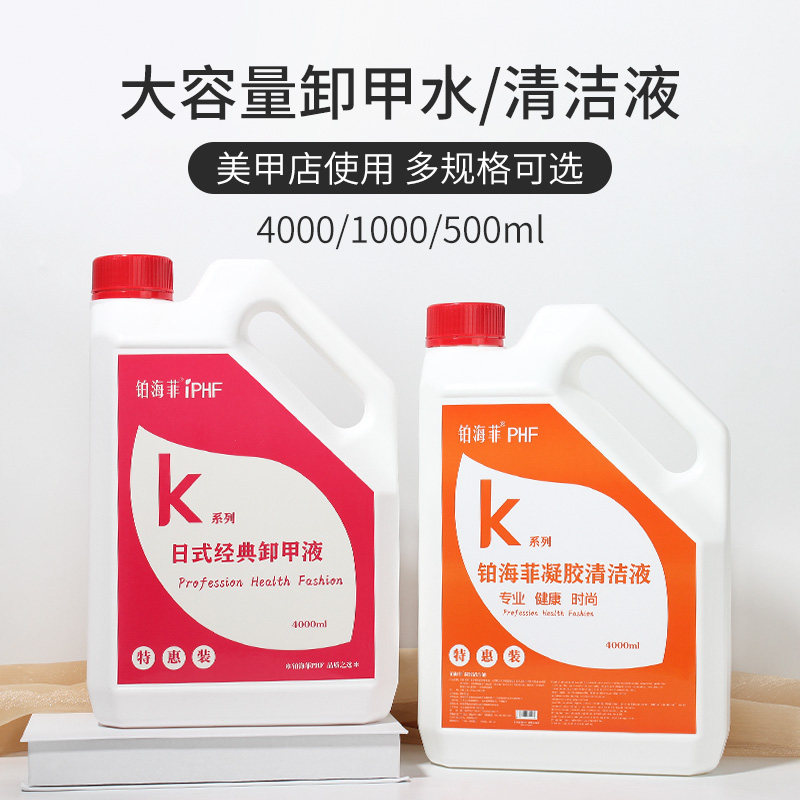 铂海菲卸甲液日式凝胶清洁液快干啫喱水不伤手无刺激大桶装卸甲水