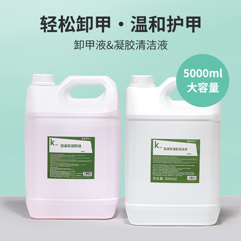 K系列铂海菲卸甲液凝胶清洁液温和不刺激美甲快干啫喱水大容量装