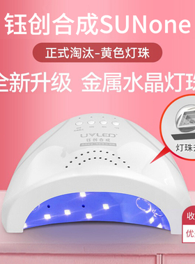 钰创合成SUNone光疗灯正品太阳灯1号速干感应不黑手48W美甲光疗机