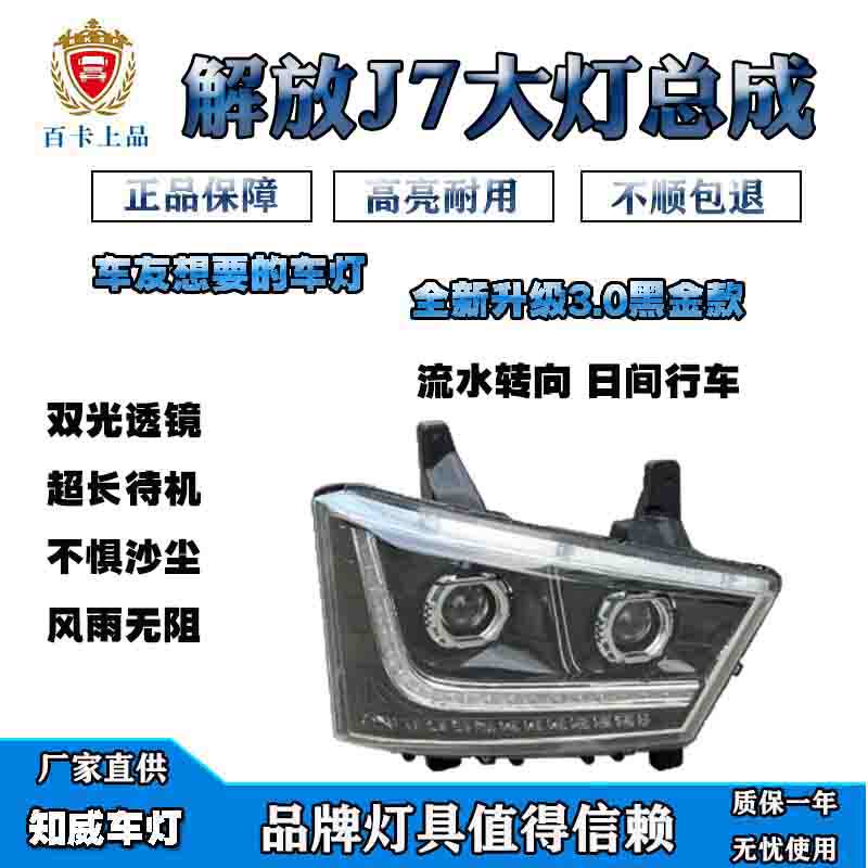 解放J7大灯总成双透镜高亮