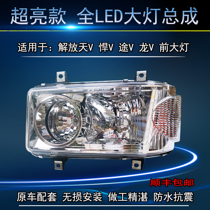 适用于青岛解放天V新悍威大灯LED前照灯龙V超亮大灯总成途V天V悍V