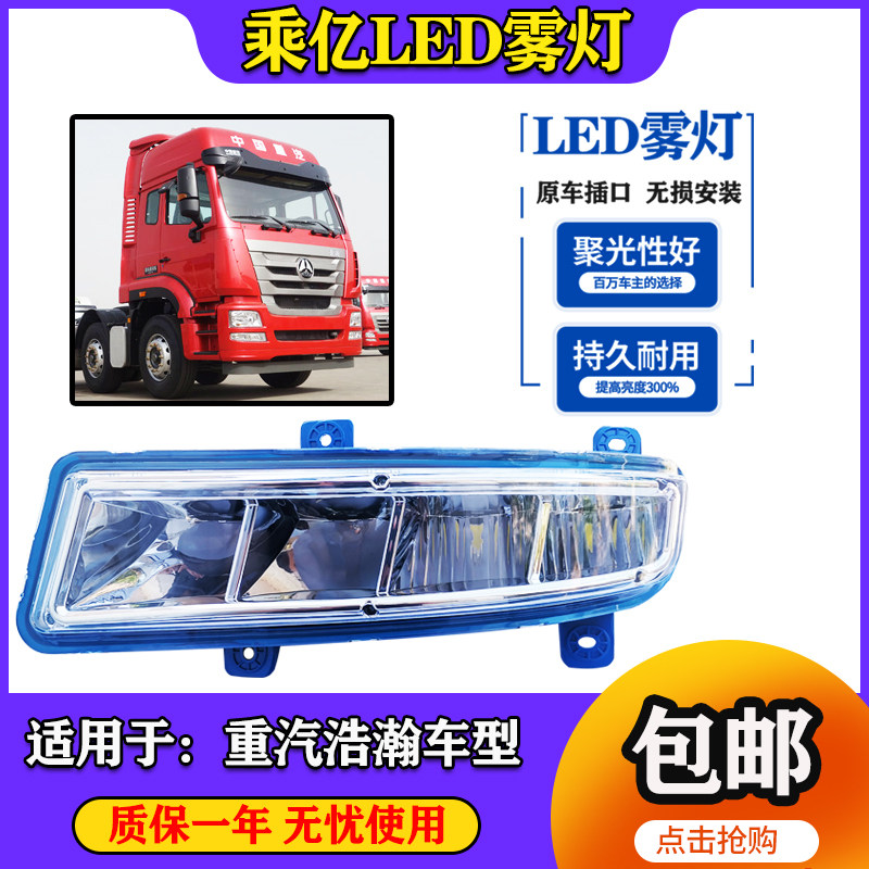适用于重汽浩瀚j7gj5bj6gj7b超亮LED前雾灯总成原车改装保险杠灯